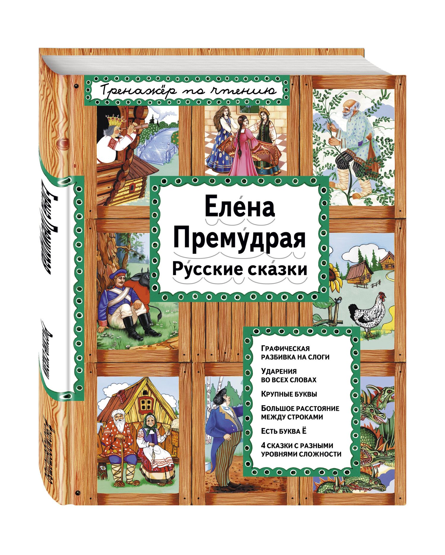 без автора: Елена Премудрая Русские сказки (илл. Здорновых) (ИЯЧит) Котовская