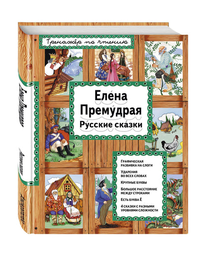без автора: Елена Премудрая Русские сказки (илл. Здорновых) (ИЯЧит) Котовская