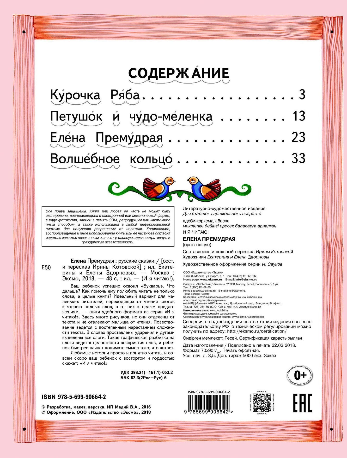без автора: Елена Премудрая Русские сказки (илл. Здорновых) (ИЯЧит) Котовская