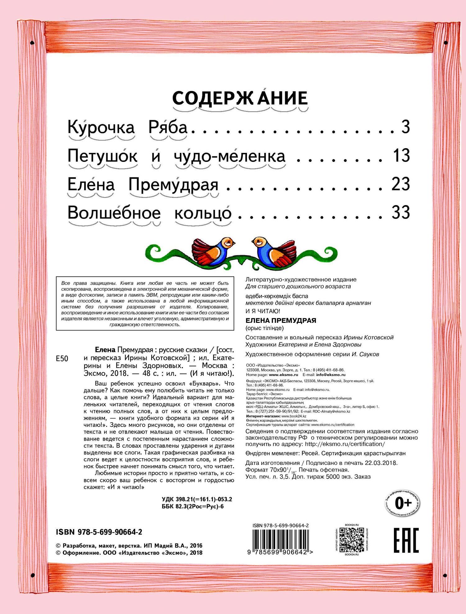 без автора: Елена Премудрая Русские сказки (илл. Здорновых) (ИЯЧит) Котовская