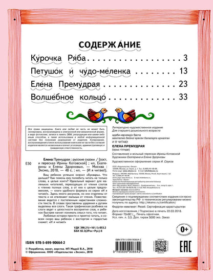 без автора: Елена Премудрая Русские сказки (илл. Здорновых) (ИЯЧит) Котовская