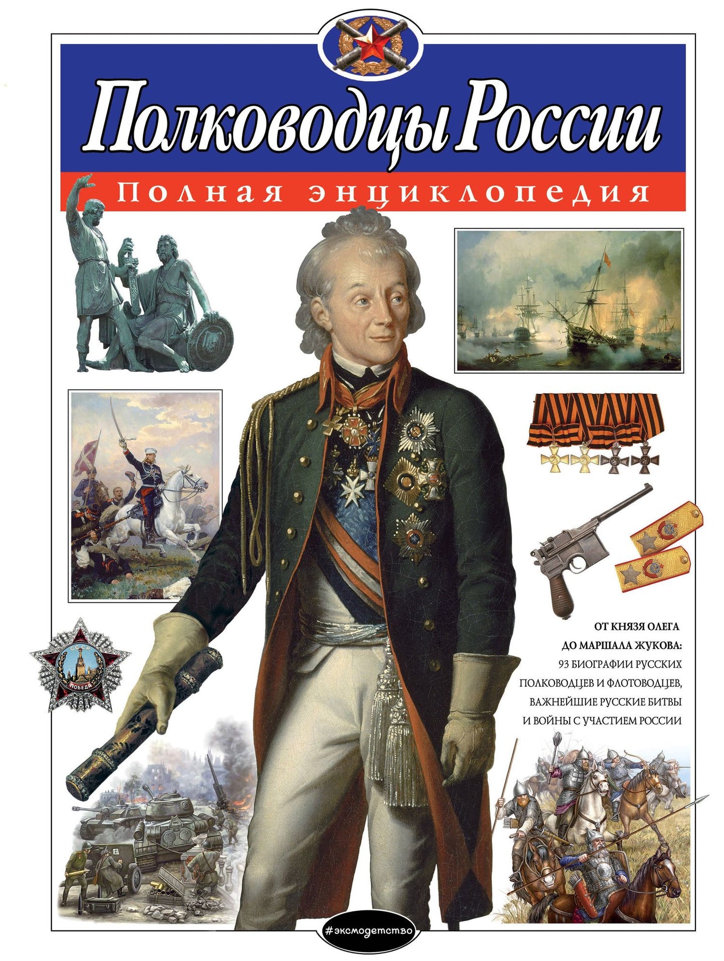 Юлия Школьник: Полководцы России. Полная энциклопедия (мел.)