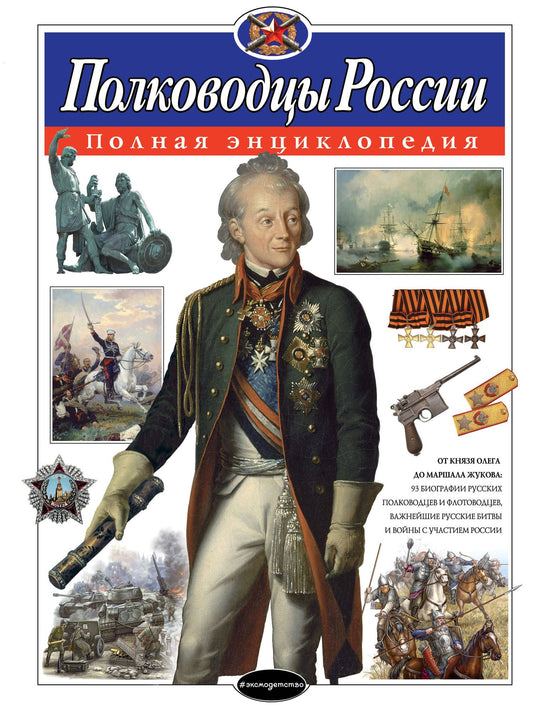 Юлия Школьник: Полководцы России. Полная энциклопедия (мел.)