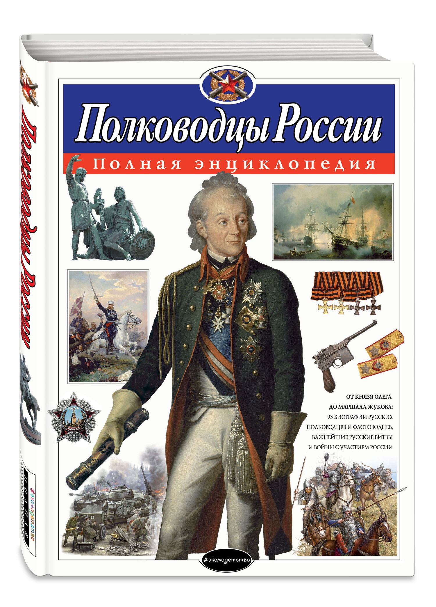 Юлия Школьник: Полководцы России. Полная энциклопедия (мел.)