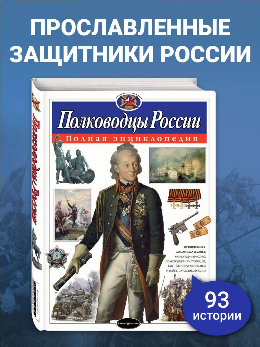 Юлия Школьник: Полководцы России. Полная энциклопедия (мел.)