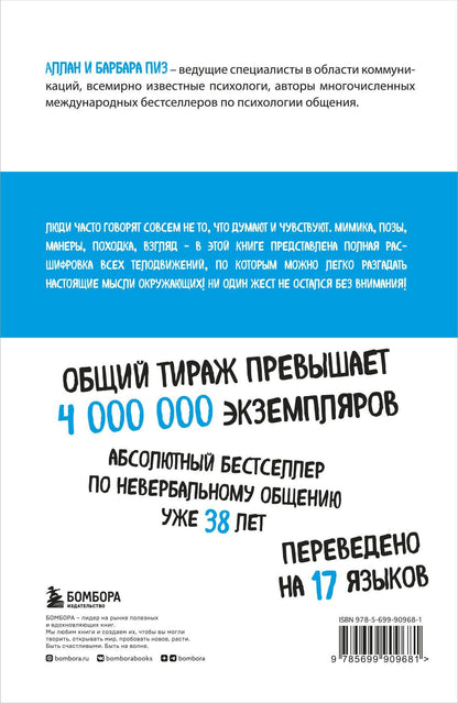 Аллан Пиз: Новый язык телодвижений