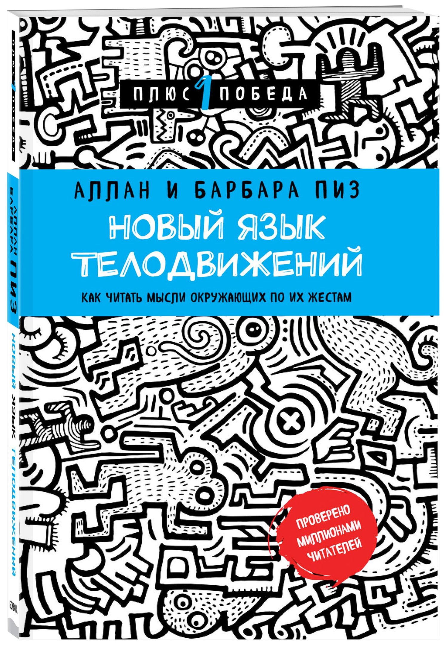 Аллан Пиз: Новый язык телодвижений