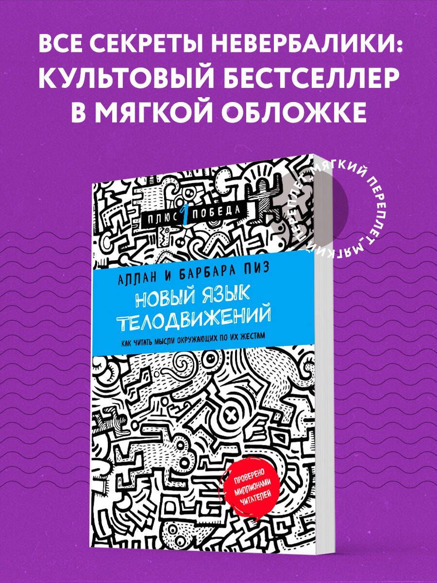 Аллан Пиз: Новый язык телодвижений