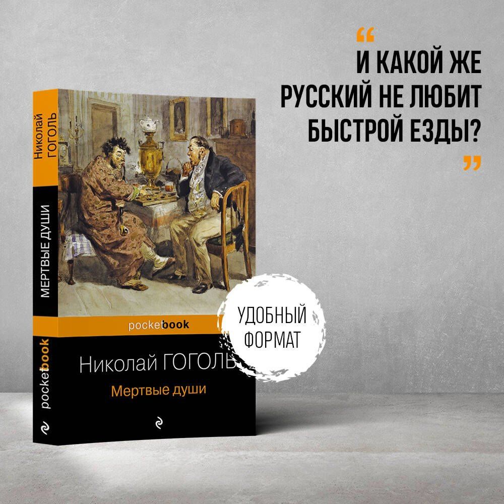 Николай Гоголь: Мертвые души