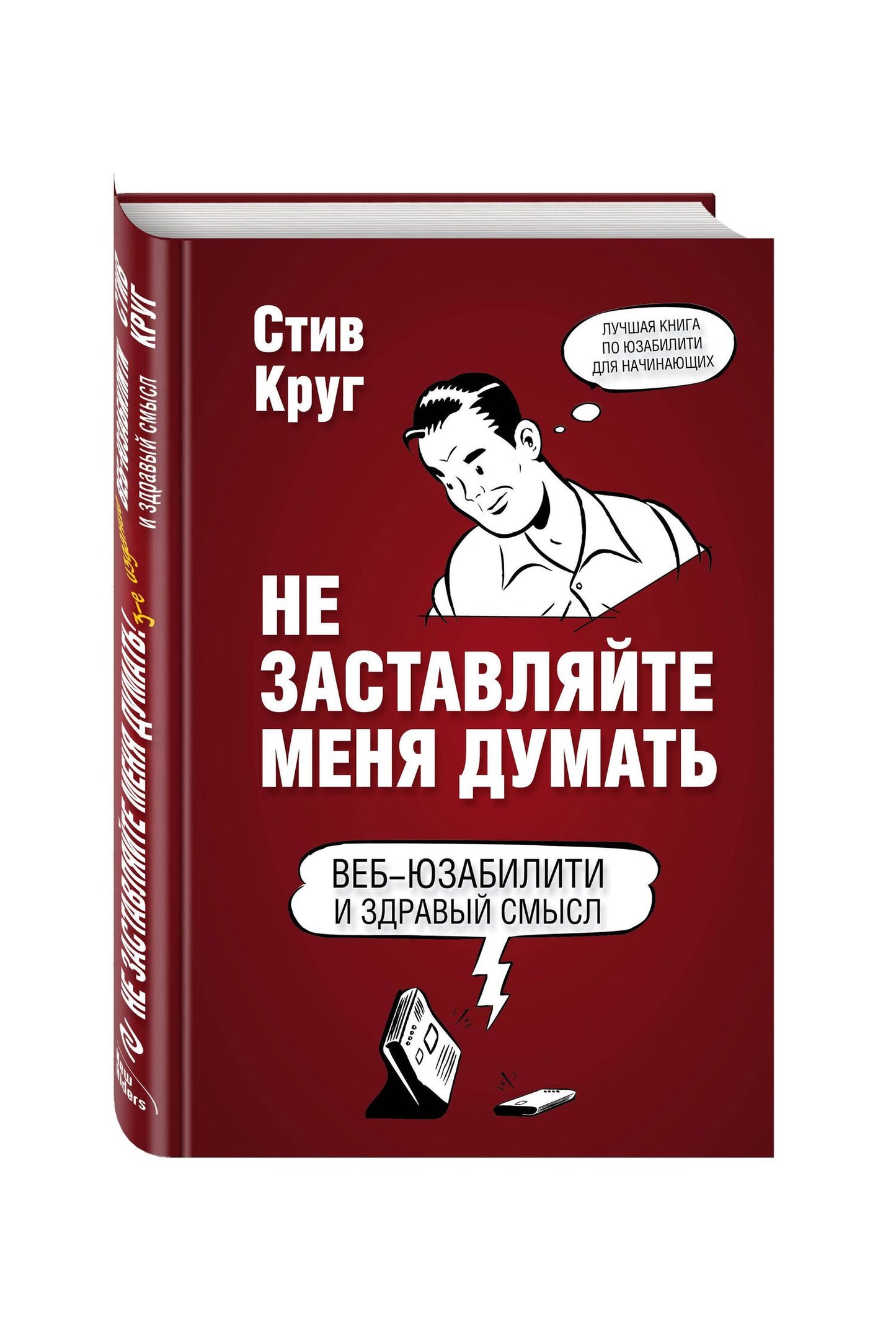 Стив Круг: Не заставляйте меня думать. 3-е издание