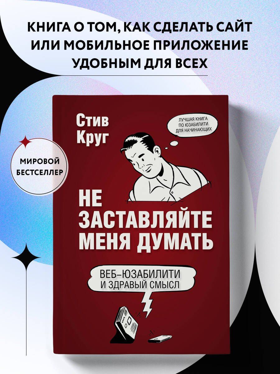 Стив Круг: Не заставляйте меня думать. 3-е издание