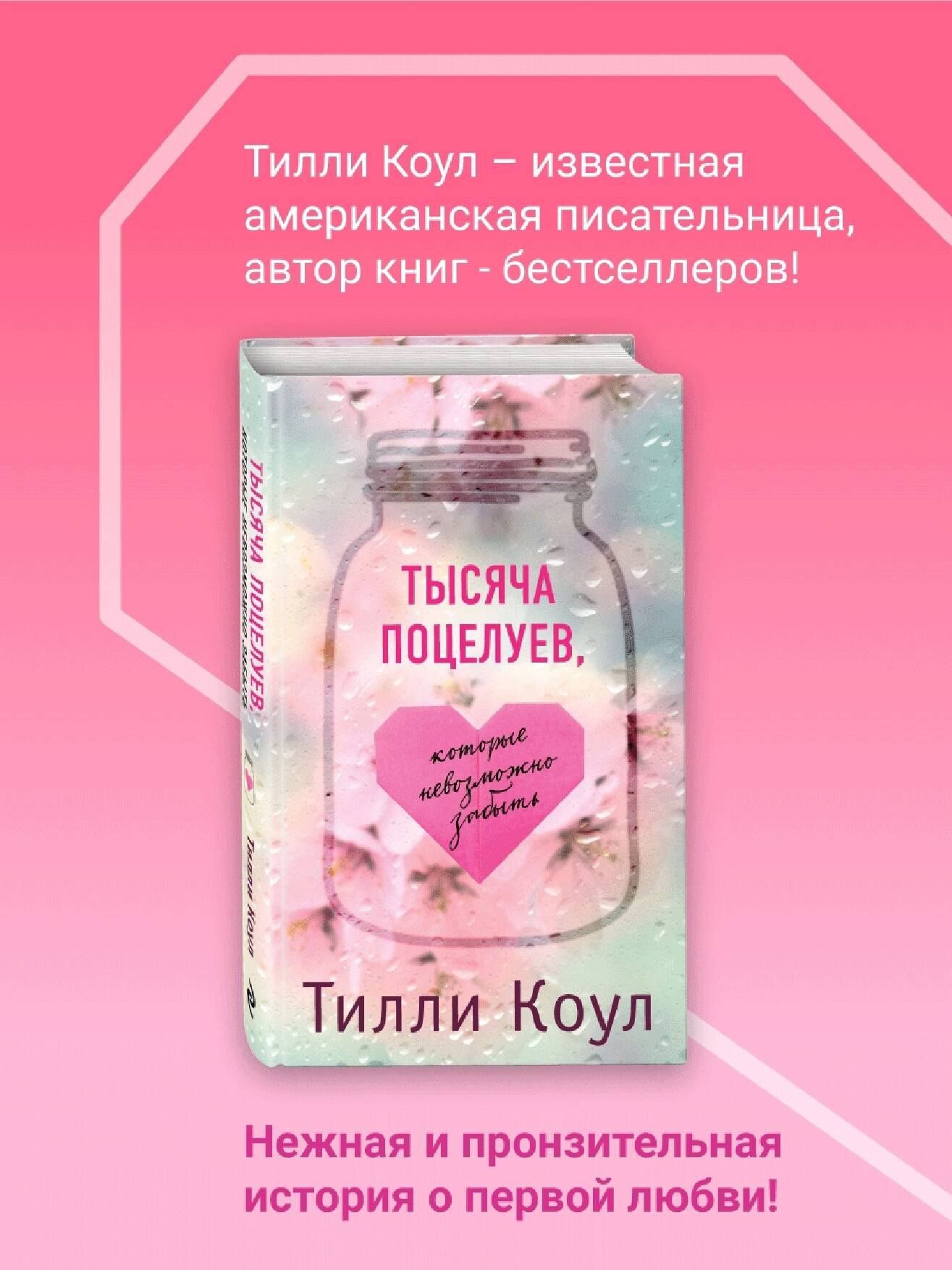 Тилли Коул: Тысяча поцелуев, которые невозможно забыть