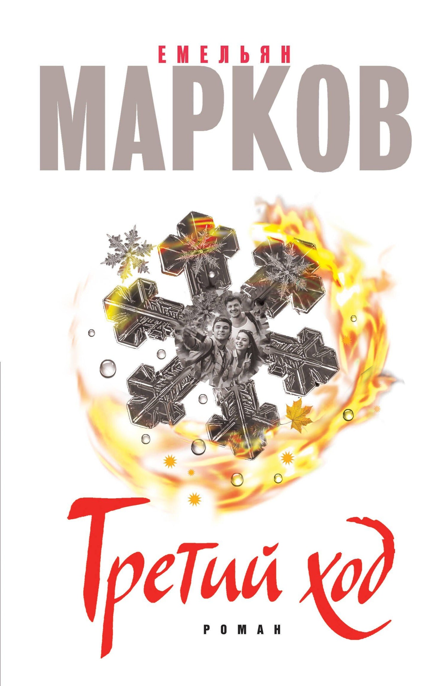 Емельян Марков: Третий ход