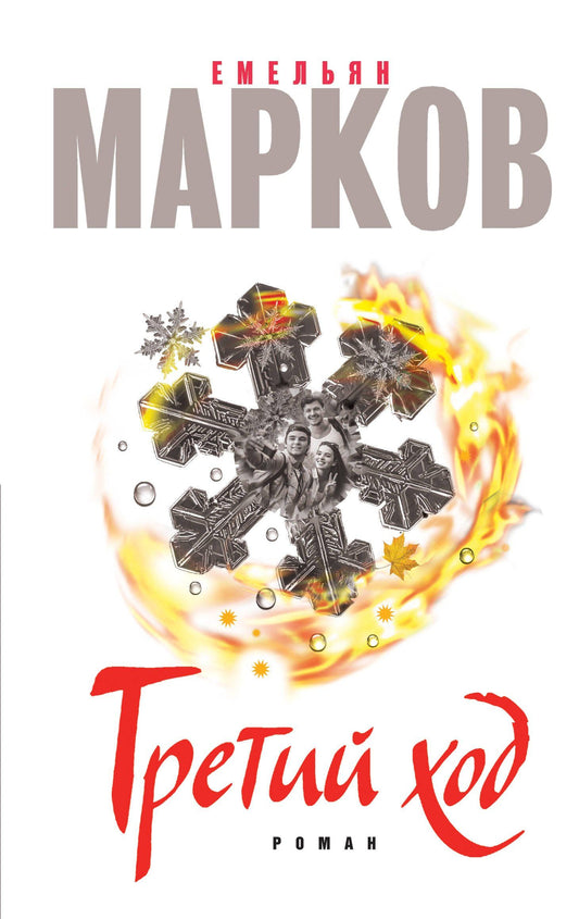 Емельян Марков: Третий ход