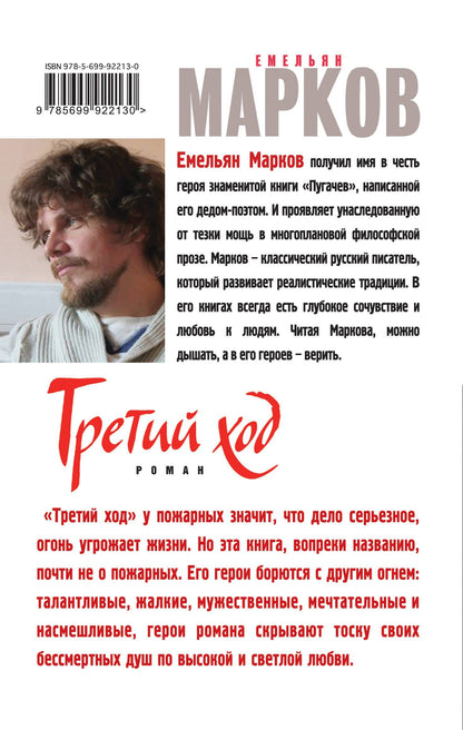Емельян Марков: Третий ход