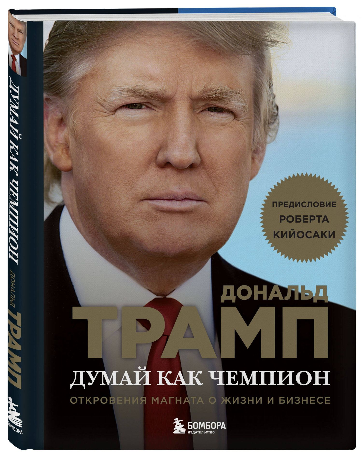 Дональд Трамп: Думай как чемпион.Откровения магната
