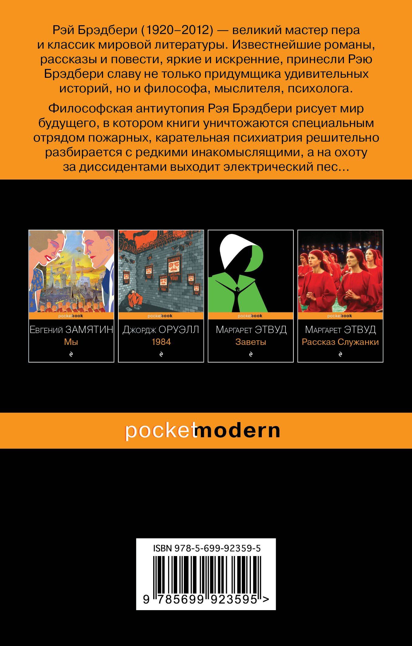 Рэй Брэдбери: 451 по Фаренгейту.