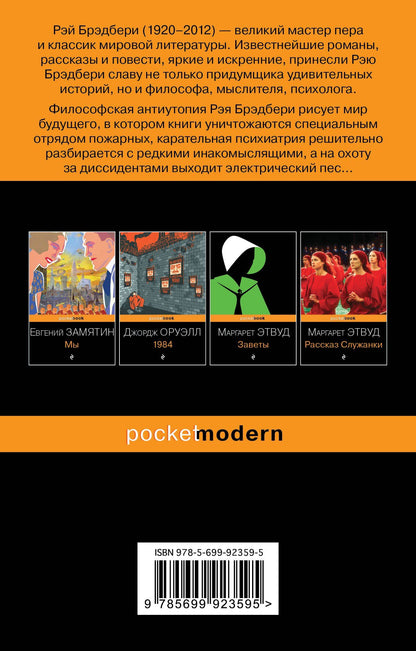 Рэй Брэдбери: 451 по Фаренгейту.