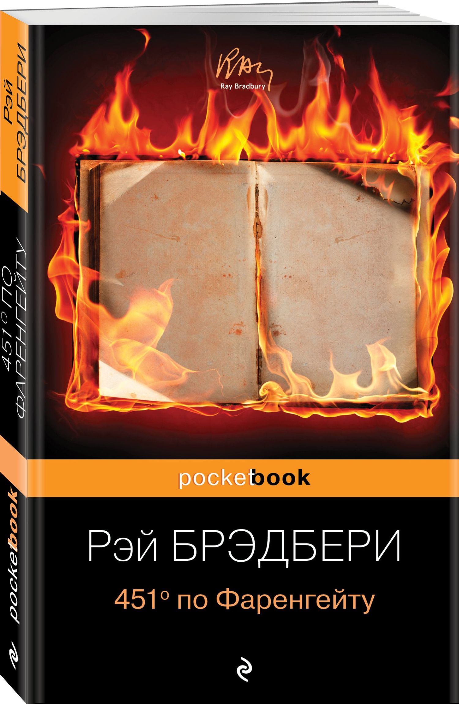 Рэй Брэдбери: 451 по Фаренгейту.