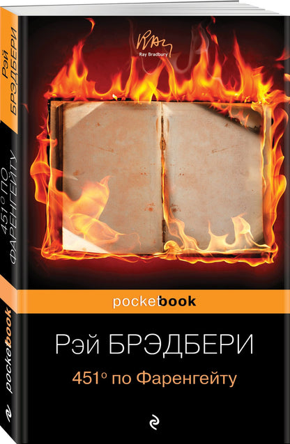 Рэй Брэдбери: 451 по Фаренгейту.