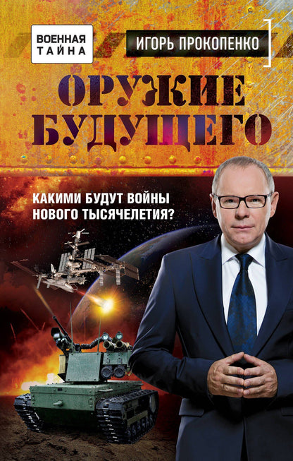 Игорь Прокопенко: Оружие будущего