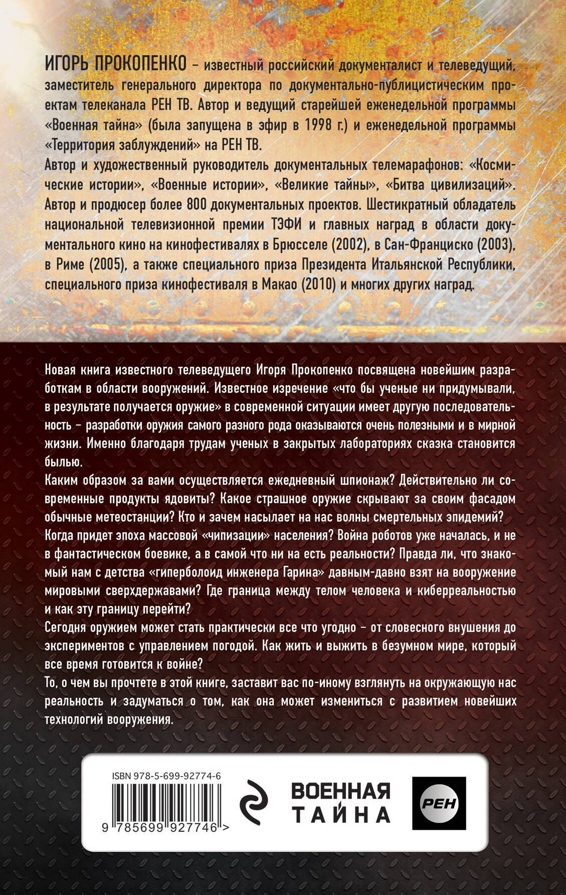 Игорь Прокопенко: Оружие будущего