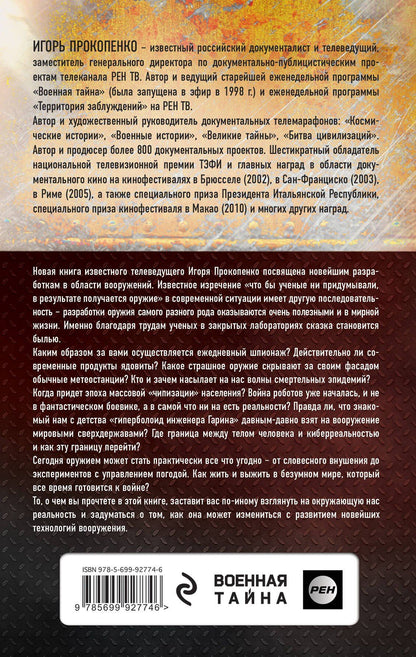 Игорь Прокопенко: Оружие будущего