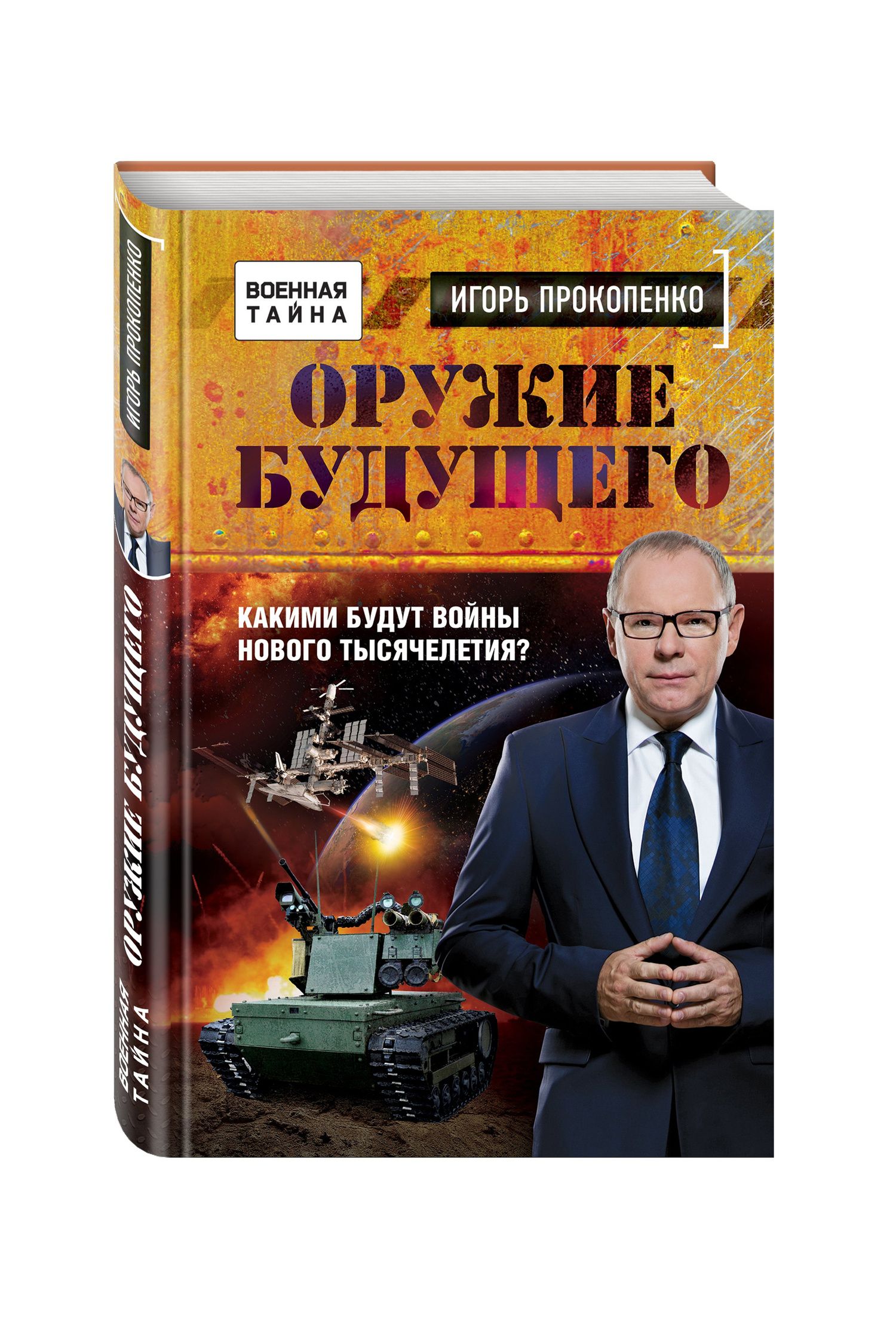 Игорь Прокопенко: Оружие будущего