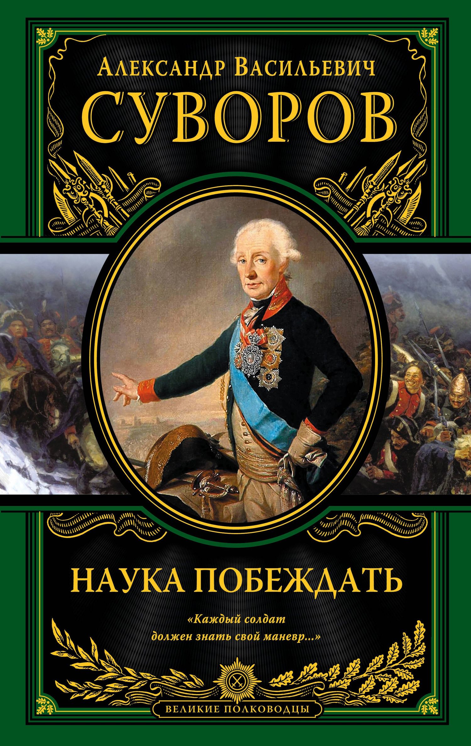 Александр Суворов: Наука побеждать (испр. и перераб.)