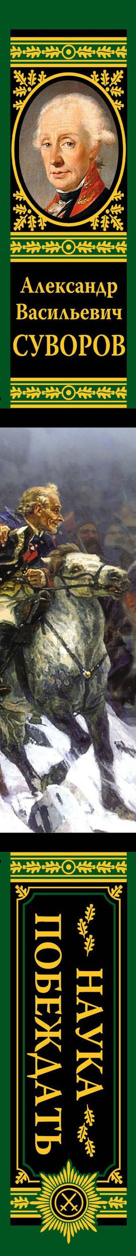 Александр Суворов: Наука побеждать (испр. и перераб.)