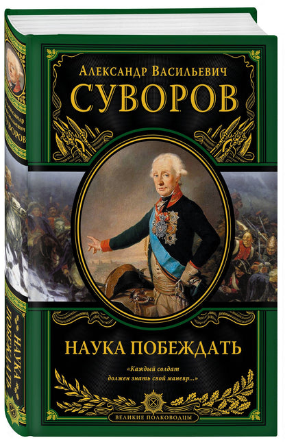Александр Суворов: Наука побеждать (испр. и перераб.)
