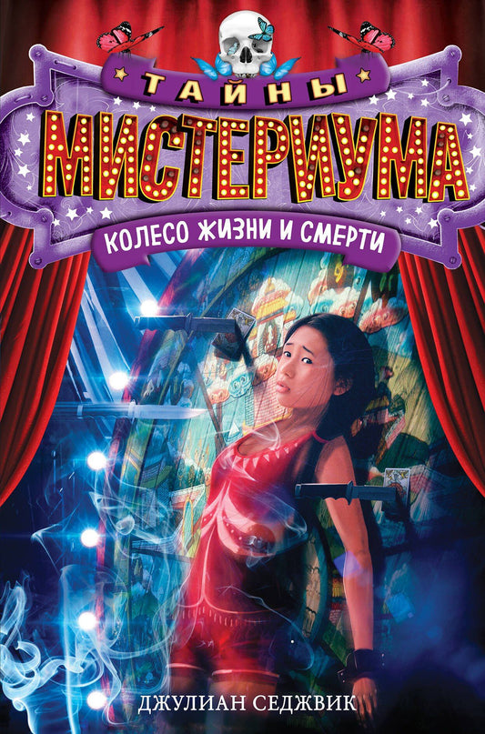 Джулиан Седжвик: Колесо жизни и смерти