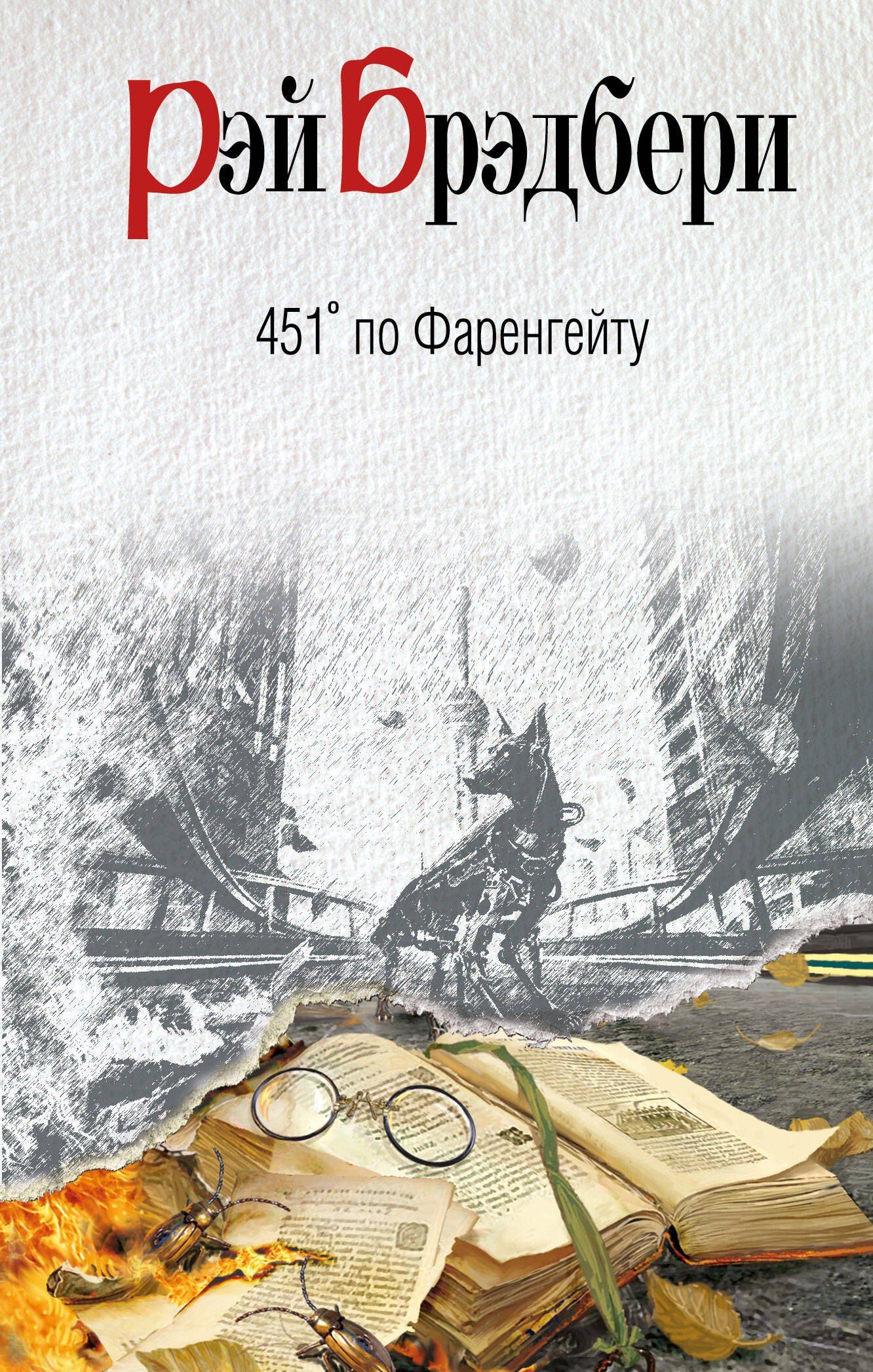 Рэй Брэдбери: 451 по Фаренгейту