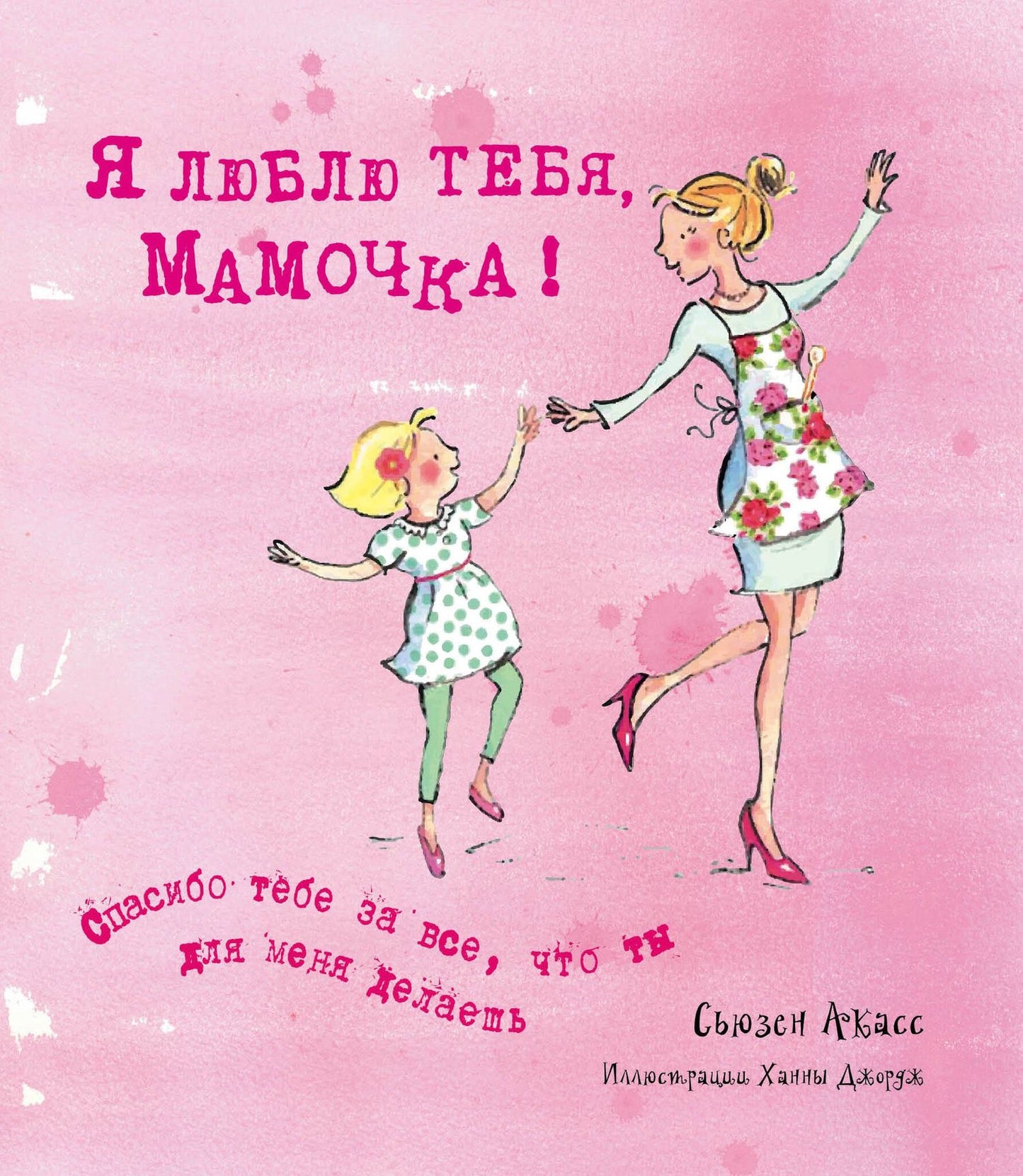 Сьюзан Акасс: Я люблю тебя, Мамочка! (I Love You Mum)