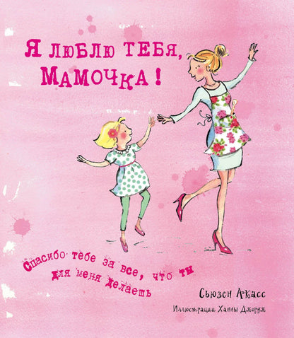 Сьюзан Акасс: Я люблю тебя, Мамочка! (I Love You Mum)