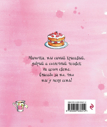 Сьюзан Акасс: Я люблю тебя, Мамочка! (I Love You Mum)