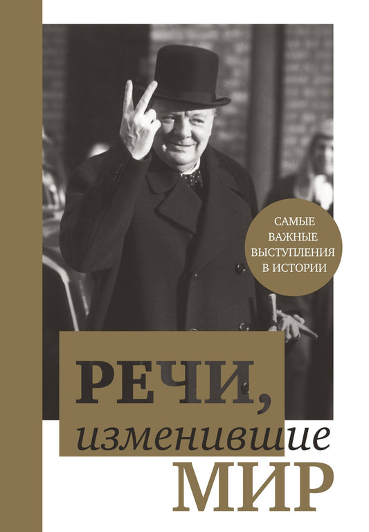 В. Апанасик: Речи,изменившие мир(Черчилль)