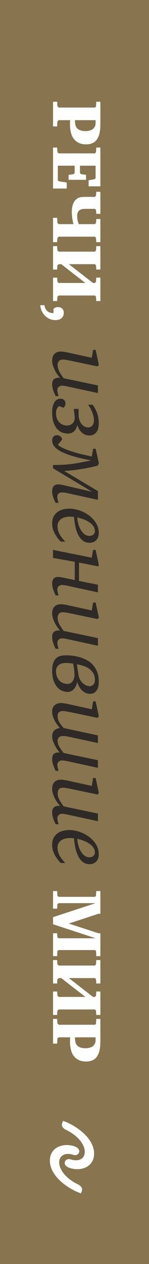 В. Апанасик: Речи,изменившие мир(Черчилль)