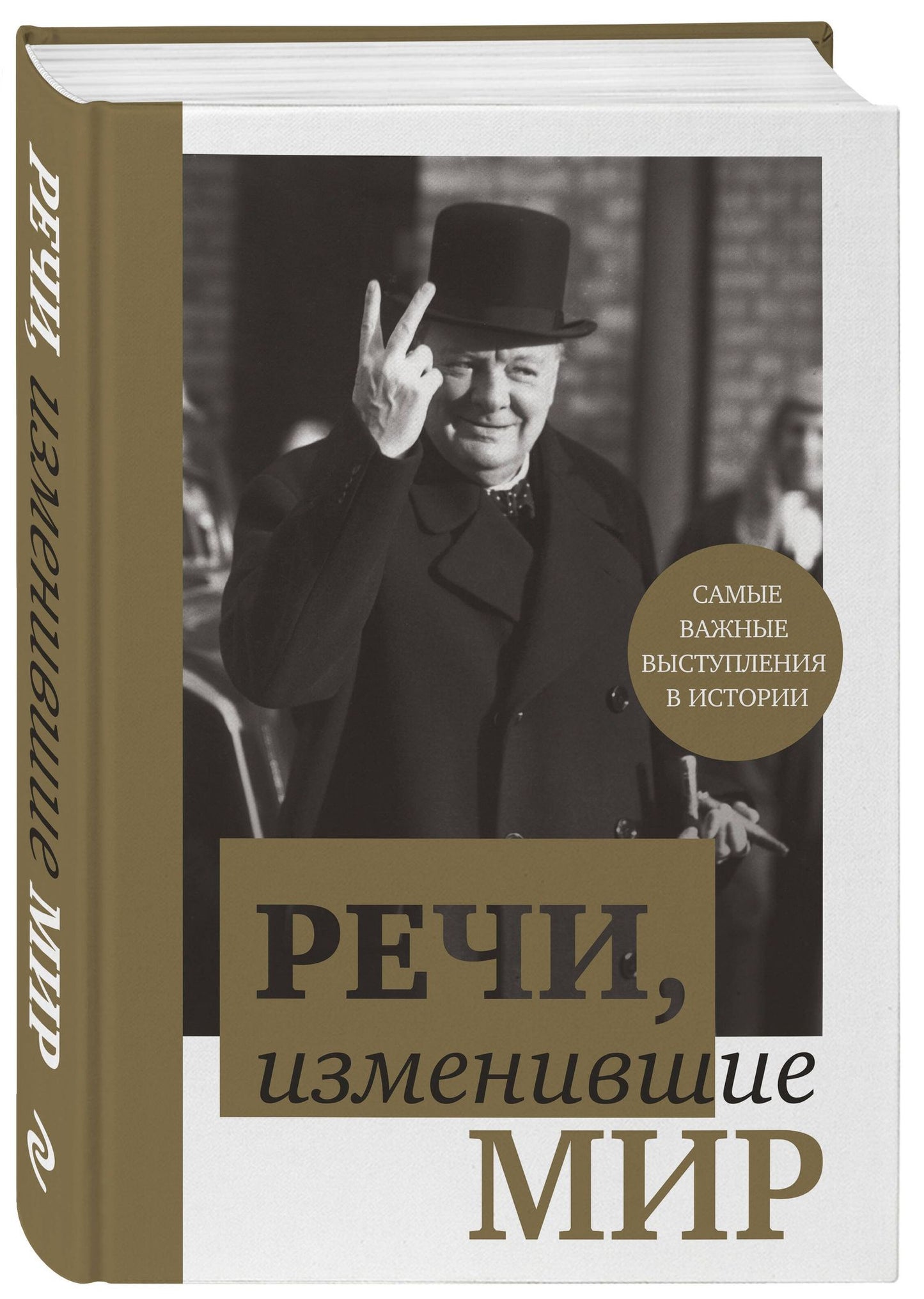 В. Апанасик: Речи,изменившие мир(Черчилль)