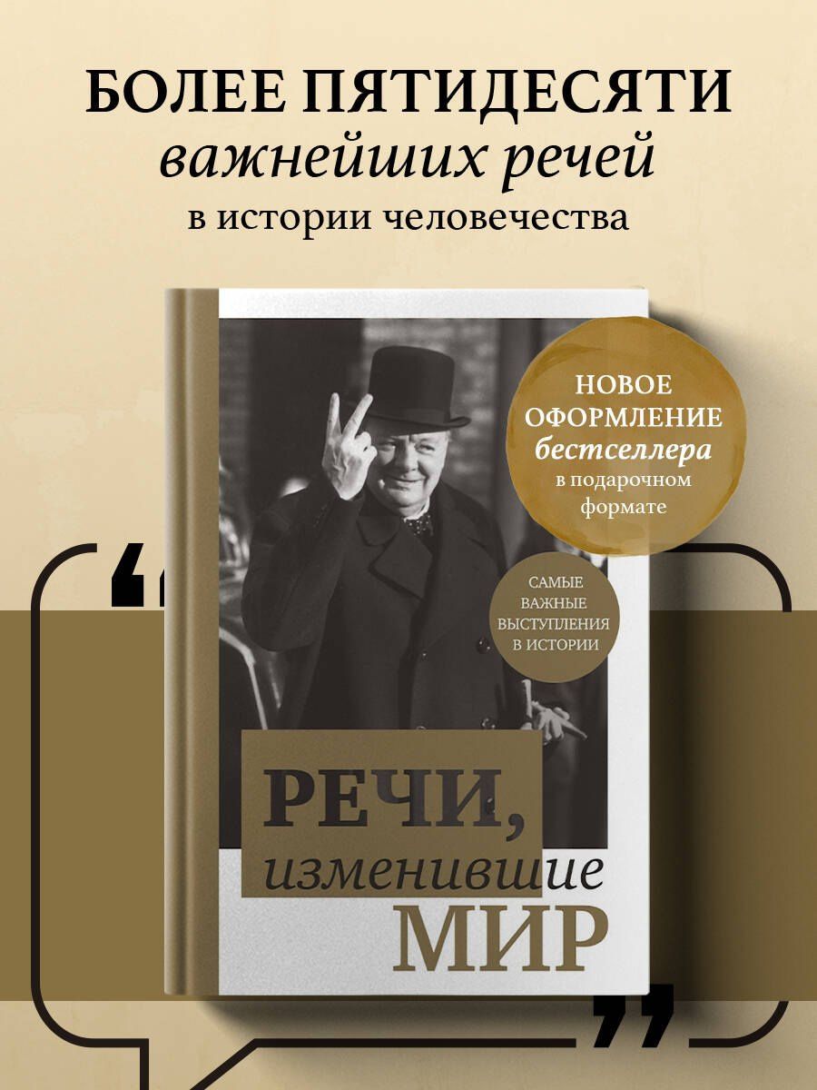 В. Апанасик: Речи,изменившие мир(Черчилль)
