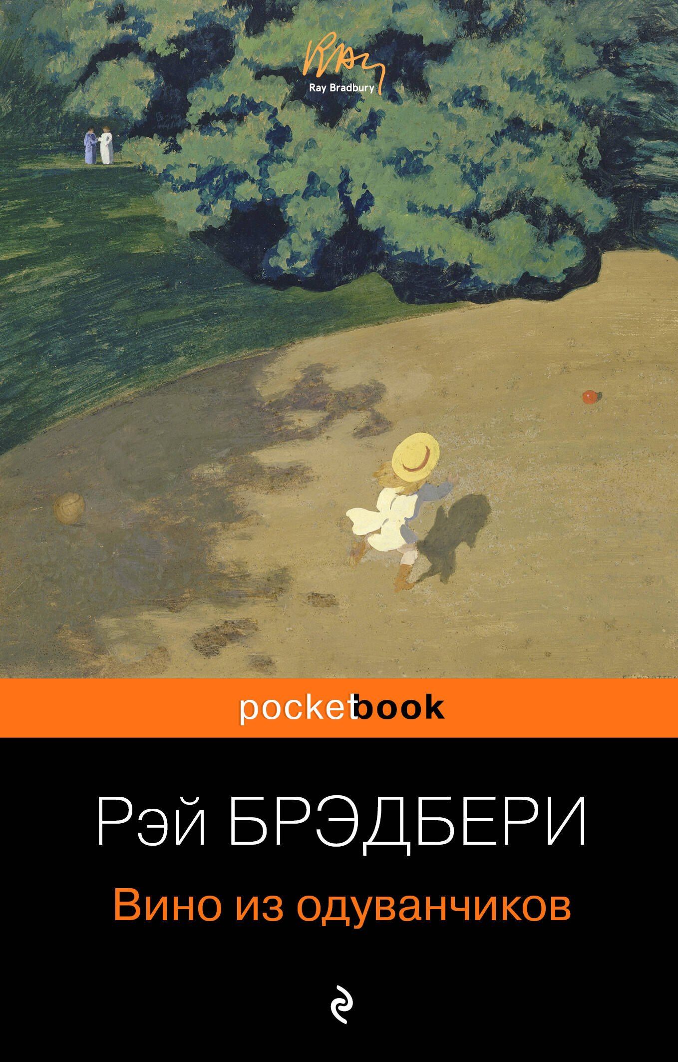 Рэй Брэдбери: Вино из одуванчиков