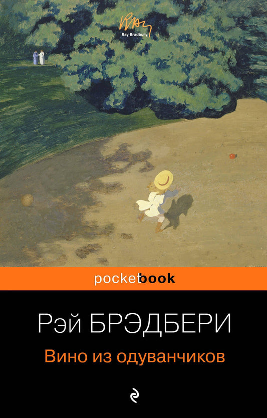 Рэй Брэдбери: Вино из одуванчиков