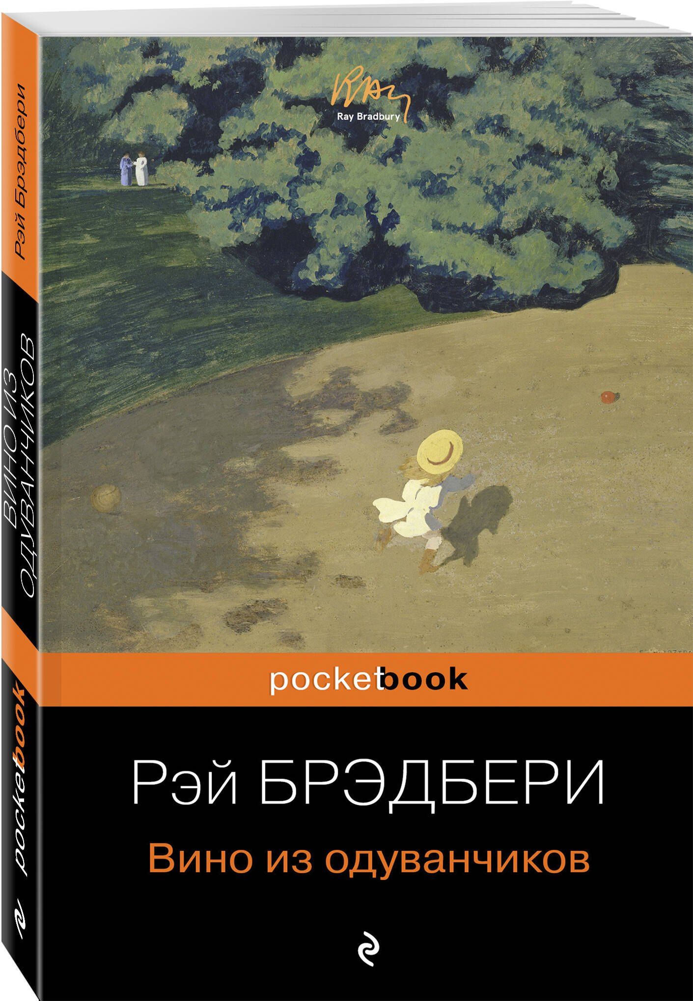 Рэй Брэдбери: Вино из одуванчиков