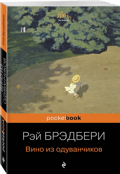 Рэй Брэдбери: Вино из одуванчиков
