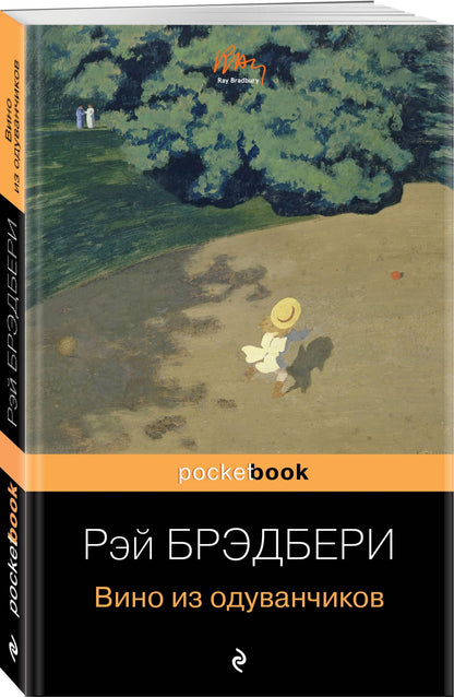 Рэй Брэдбери: Вино из одуванчиков