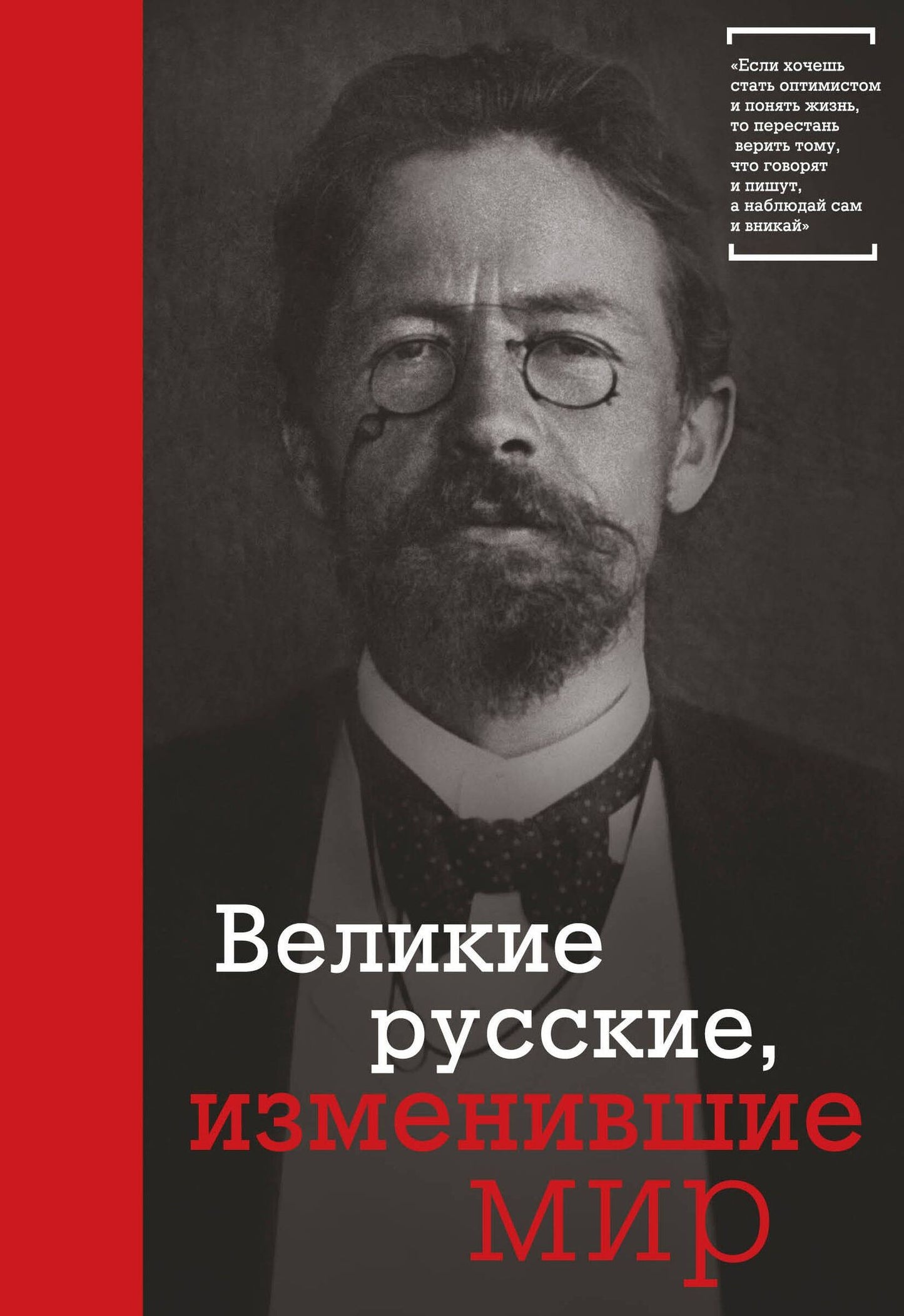 Эдуард Сирота: Великие русские, изменившие мир (Чехов)