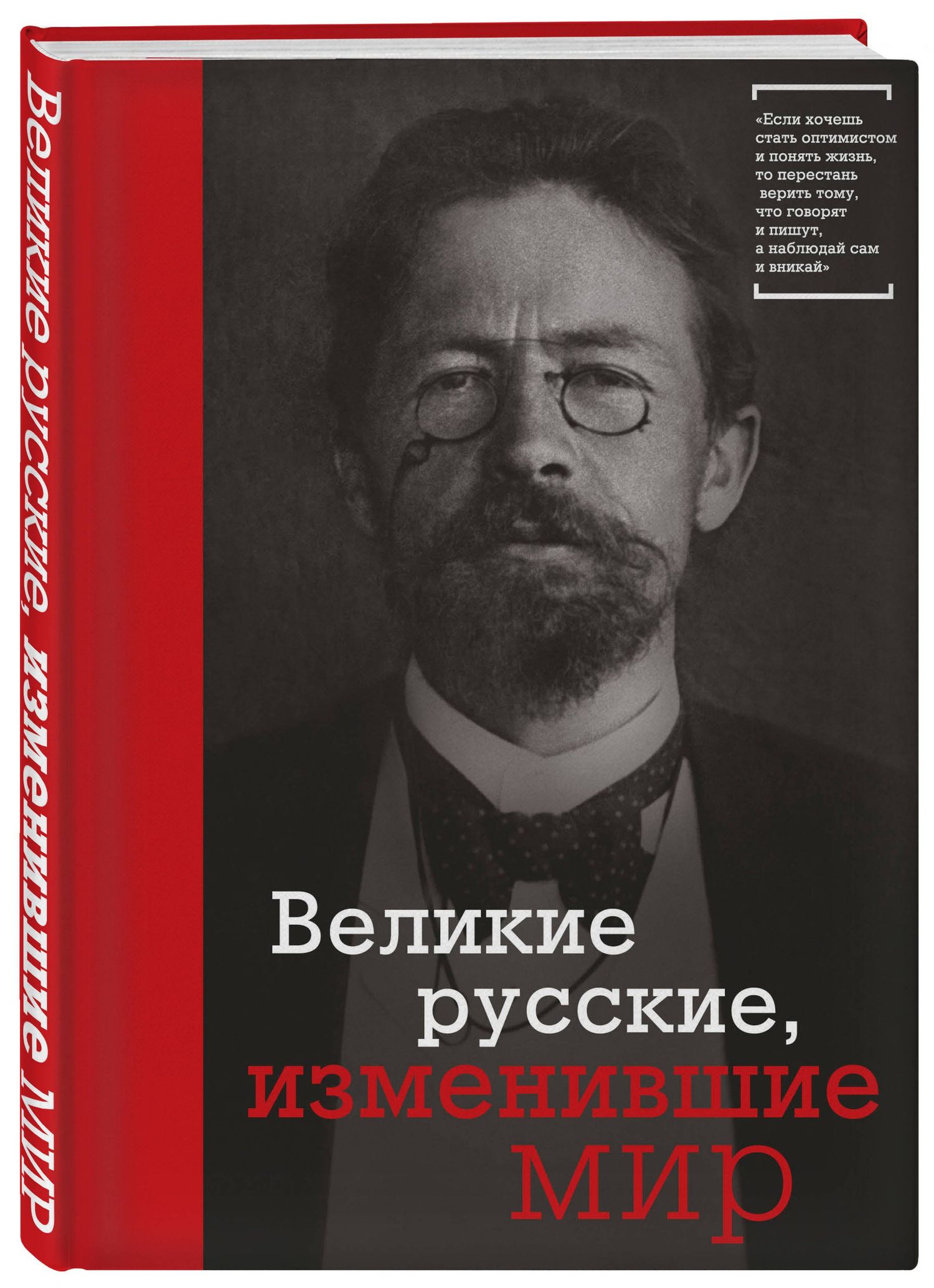 Эдуард Сирота: Великие русские, изменившие мир (Чехов)