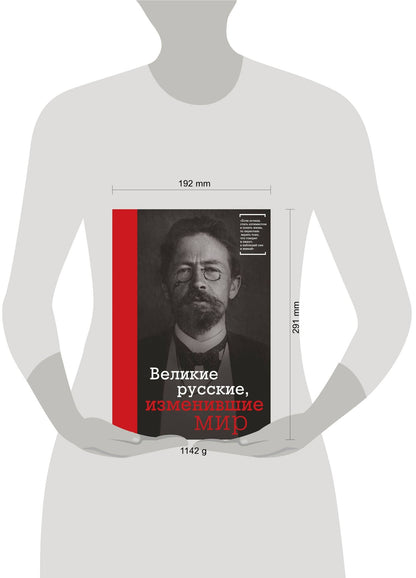 Эдуард Сирота: Великие русские, изменившие мир (Чехов)