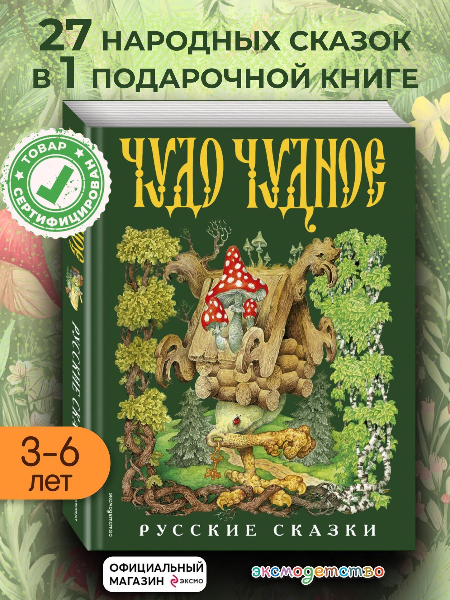 Чудо чудное, диво дивное. Русские народные сказки от А до Я