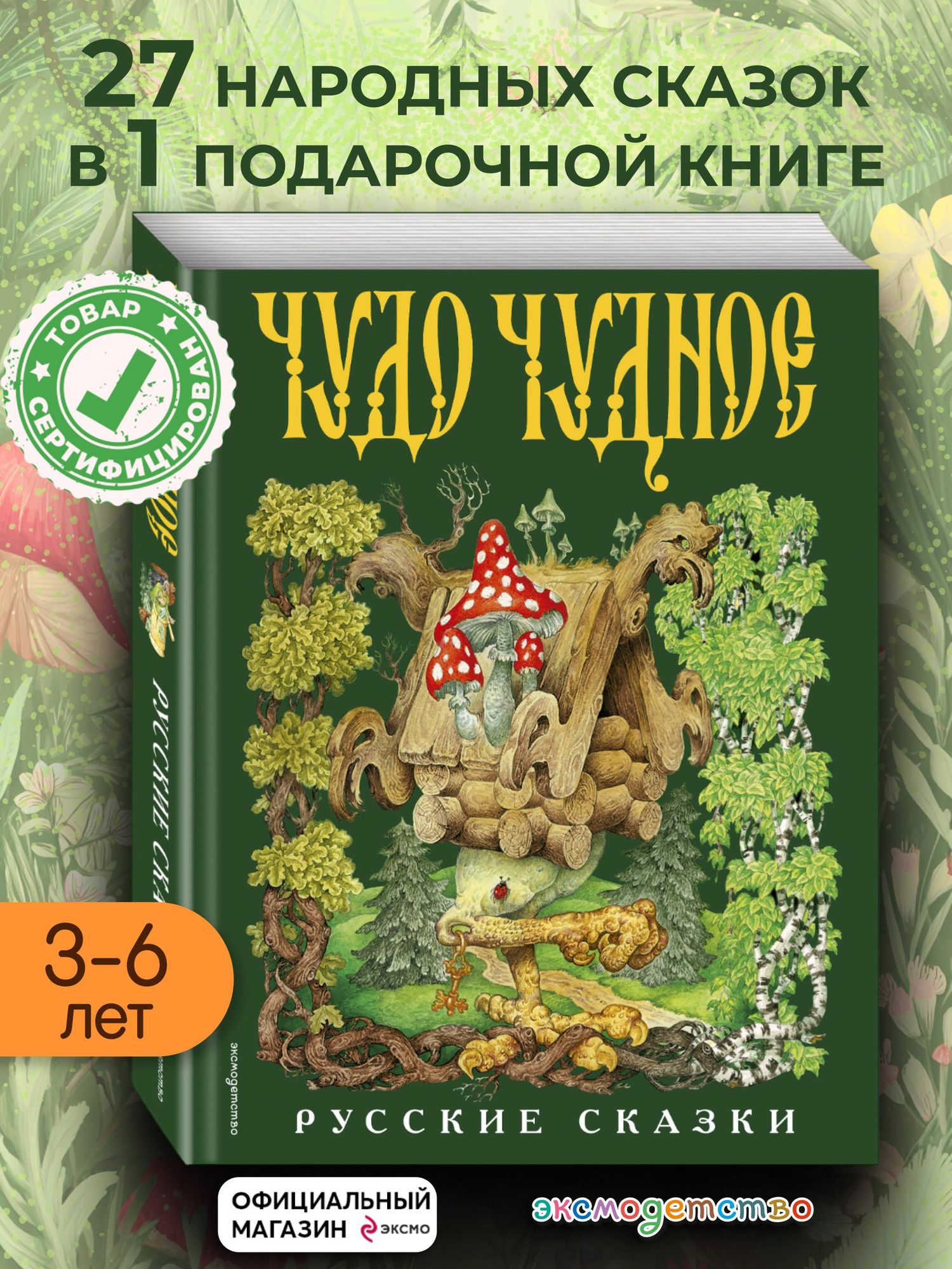 Чудо чудное, диво дивное. Русские народные сказки от А до Я